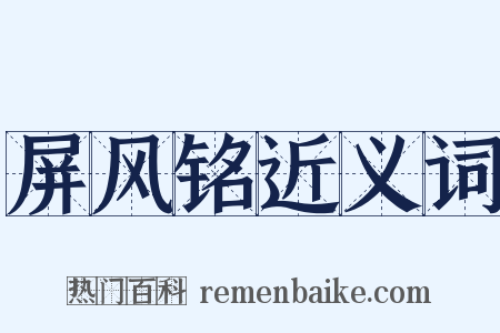 屏风铭近义词是什么意思的图片